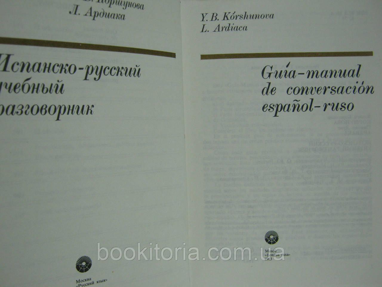 Коршунова Я., Ардиака Л. Испанско-русский учебный разговорник. Guia-manual de conversacion (б/у). - фото 5 - id-p577022974