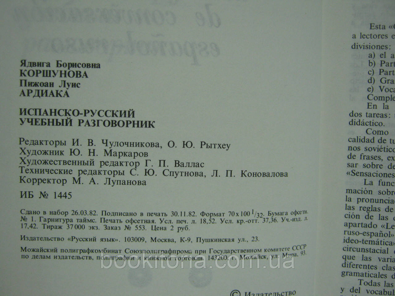 Коршунова Я., Ардиака Л. Испанско-русский учебный разговорник. Guia-manual de conversacion (б/у). - фото 6 - id-p577022974