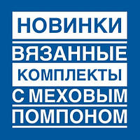 Новий завіз в'язаних і трикотажних шапок Fido, Agbo і Grans
