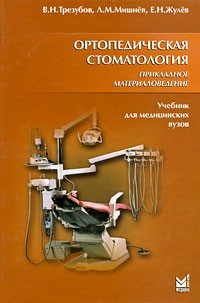 Трезубов В. Н., Мішньов Л. М., Жулев Е. Н. Ортопедична стоматологія. Прикладне матеріалознавство, фото 1