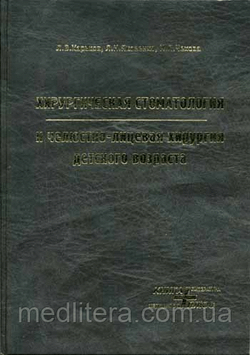 Харків Ст. Л. Хірургічна стоматологія та щелепно-лицева хірургія дитячого віку
