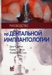 Хобкек Дж.А., Уотсон Р. М., Сизн Л. Дж.Дж. Керівництво по дентальної імплантології