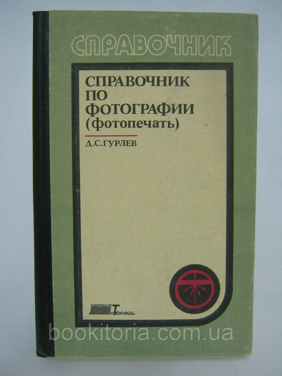 Гурлев Д.С. Справочник по фотографии (фотопечать) (б/у). - фото 1 - id-p577031541