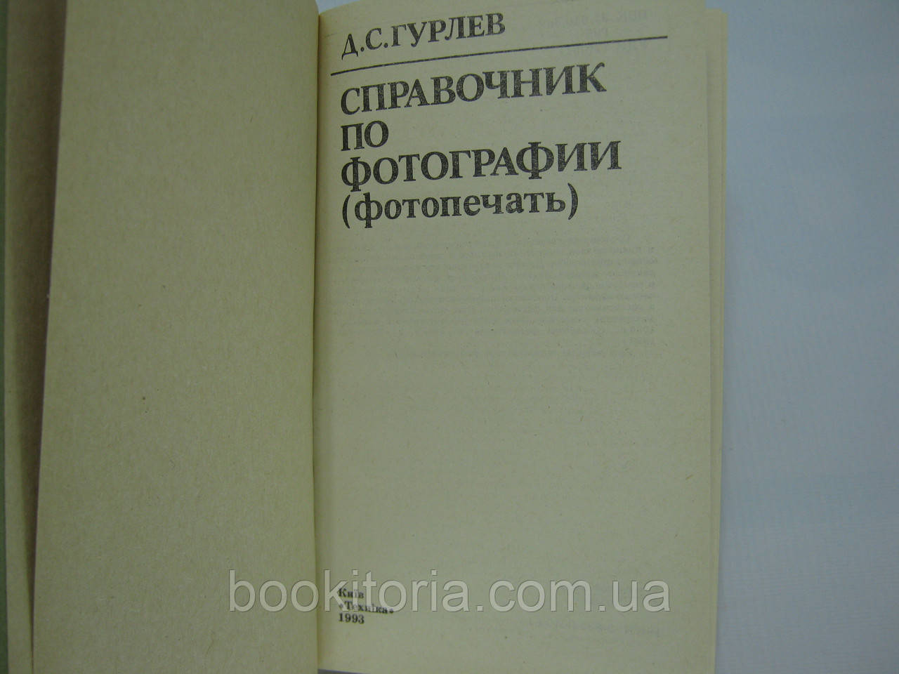 Гурлев Д.С. Справочник по фотографии (фотопечать) (б/у). - фото 5 - id-p577031541