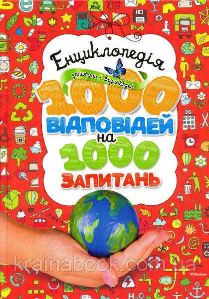 Енциклопедія запитань і відповідей. 1000 відповідей на 1000 запитань