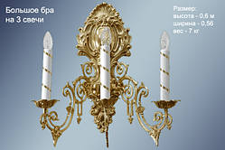 Велике бра з латуні на три свічки для храму