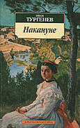 Напередодні. Тургенєв