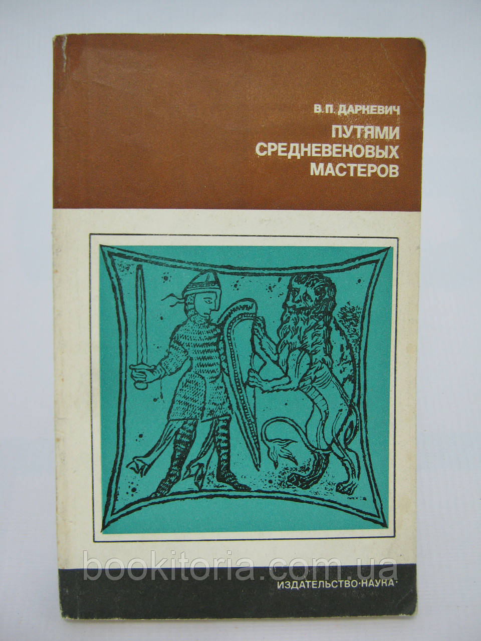 Даркевич В.П. Путями середньовічних майстрів (б/у).
