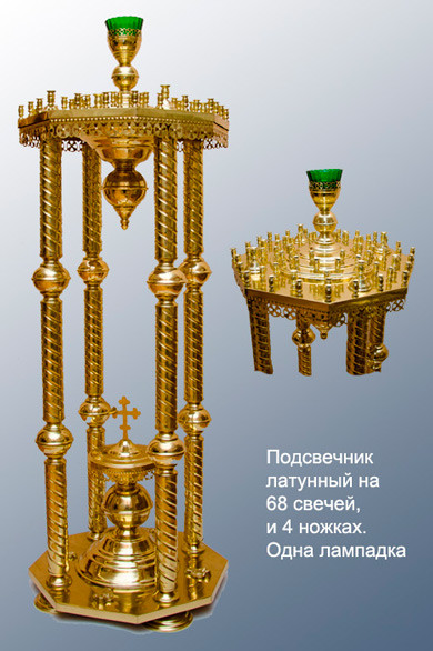 Подсвечник на одну лампаду и 68 свечей