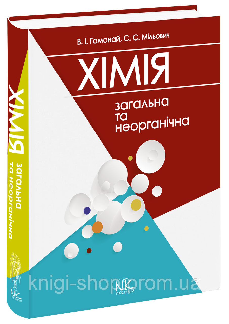 Загальна та неогранічна хімія Гомонай В. І. - фото 1 - id-p577629224