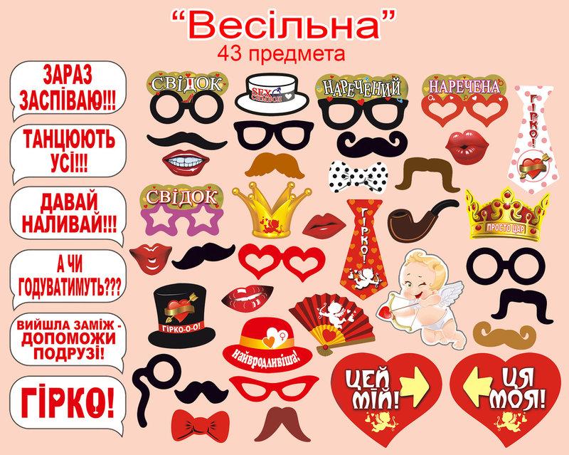 Фотобутафорія на весілля, набір весільної фотобутафорії на паличках