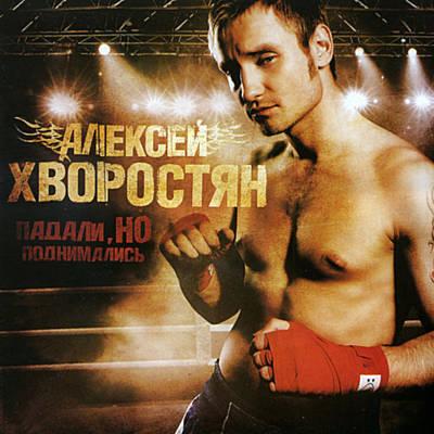 CD Диск. Алексей Хворостян - Падали, Но Поднимались (ID#577705018.