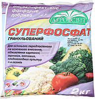 Суперфосфат, 2кг. (P 19,- Ca 20,- S 32) гранулированный-эффективное фосфорное удобрение