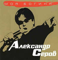 CD диск. Александр Серов - Моя Богиня