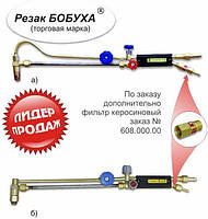 Різак Бобуха "ВОГНИК" 181 (керосиноріз) ЛІДЕР ПРОДАВ!! Гасло, бензин, дизтоп. різання 300 мм, 6/9*