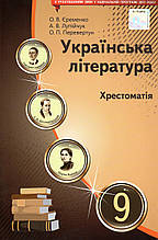 Хрестоматія, Українська література 9 клас. Єременко О.В., Лупійчук А.В