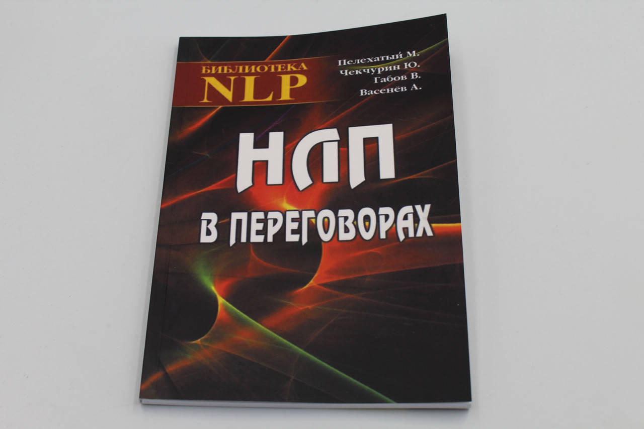 

НЛП в переговорах.Пелехатый М.