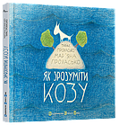 Як зрозуміти козу. Прохасько Тарас, Прохасько Мар'яна