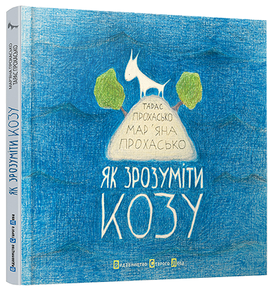 Як зрозуміти козу. Прохасько Тарас, Прохасько Мар'яна, фото 1
