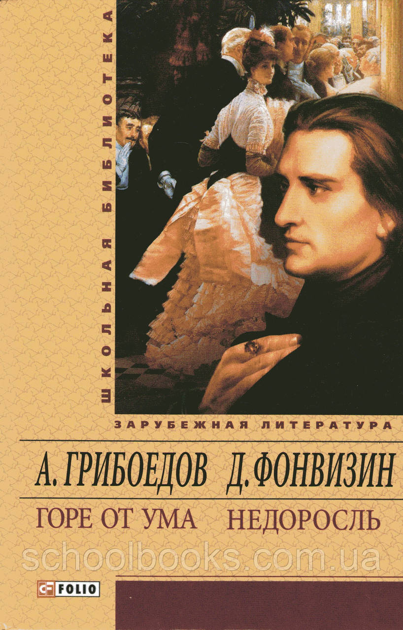 Горе від розуму. Недоросль. Грибоєдовв А. Фонвізін Д.