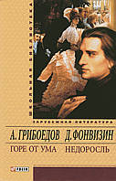 Горе от ума. Недоросль. Грибоедов А. Фонвизин Д.