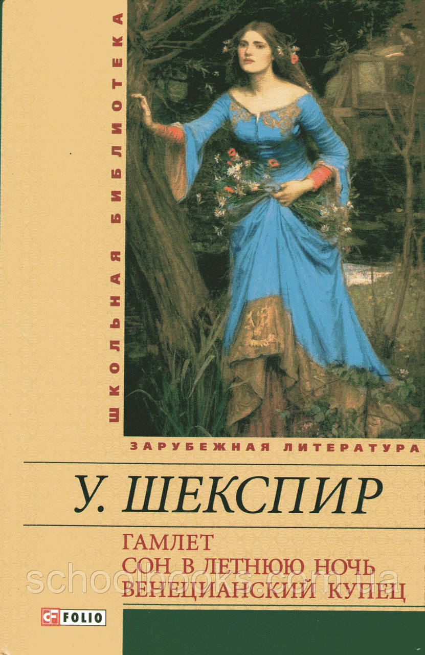 Гамлет. Сон у літню ніч. Шекспір У., фото 1