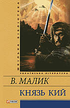 янка Кия. Малик В.