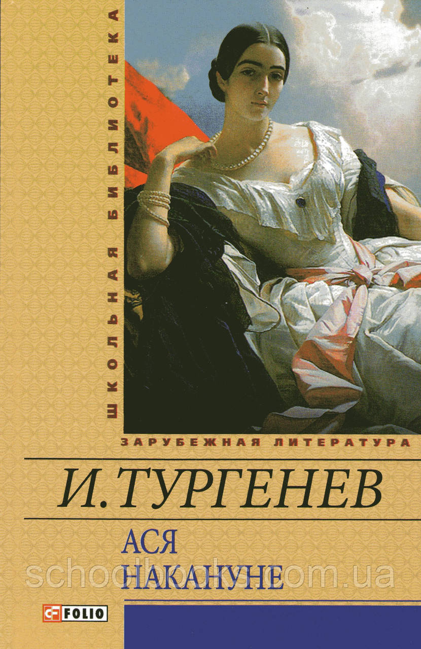 Ася. Наканунє. Тургенєв І.