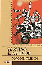 Золоте теля. Ільф І. Петров Е.