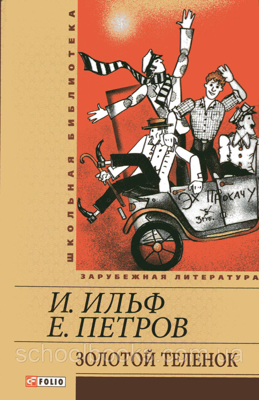 Золоте теля. Ільф І. Петров Е., фото 1