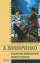 Записки Кипрпатого Мефістофеля. Вініченко В.