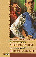 Доктор Серафікус. Домонтович В., Поза між собою болю. Турянський О.