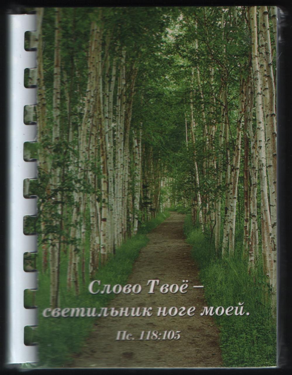 Блокнот "Слово Твоє — світильник нозі моєї. "