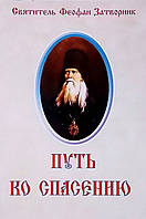 Шлях до порятунку. Святитель Феофан Затворник