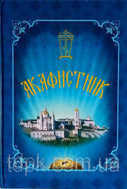 Акафістник (63 акафіста)