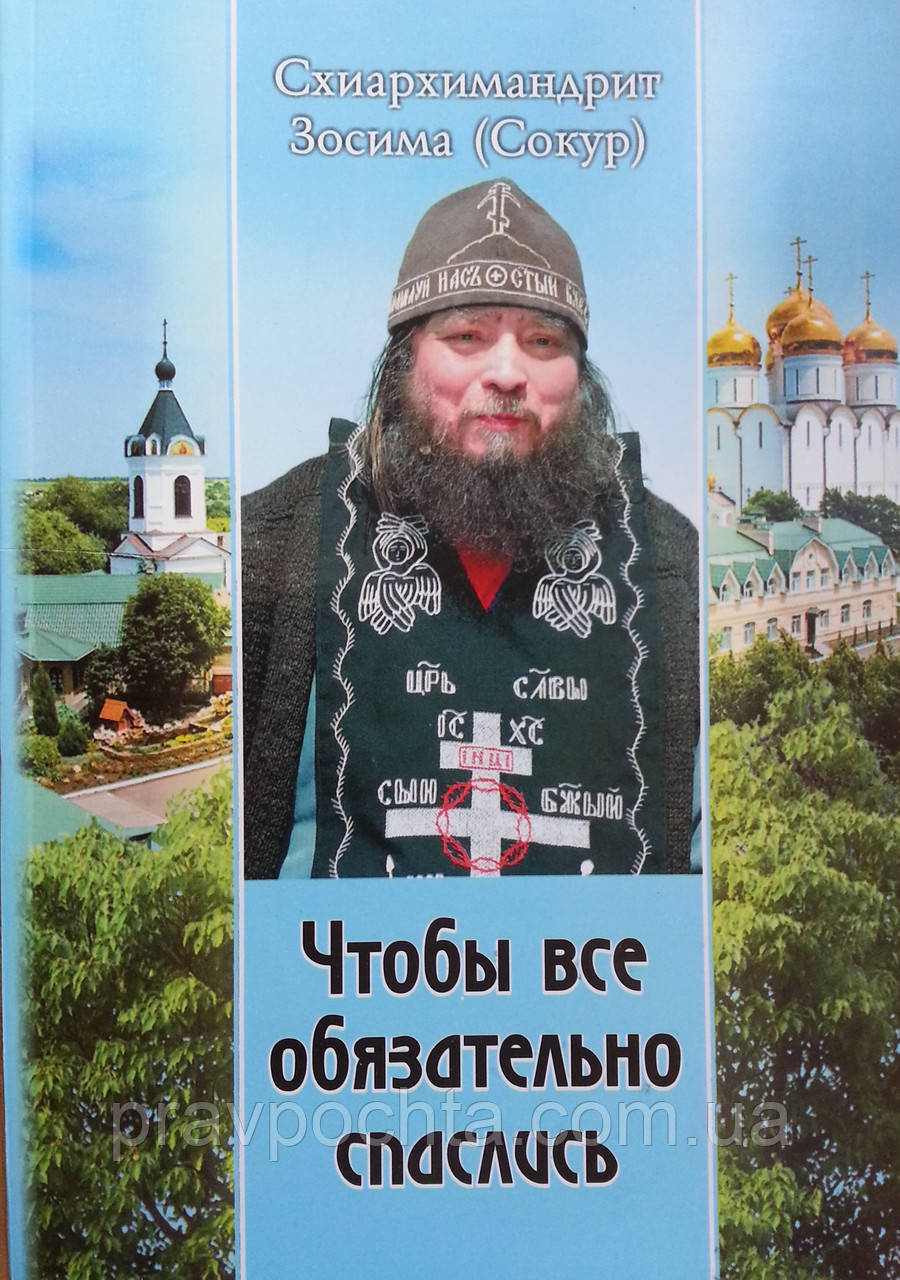 Щоб все обов'язково врятувалися... Проповіді. Схиархімандрит Зосима (Сокур)