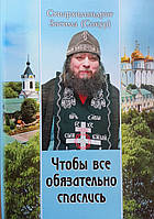 Щоб все обов'язково врятувалися... Проповіді. Схиархімандрит Зосима (Сокур)