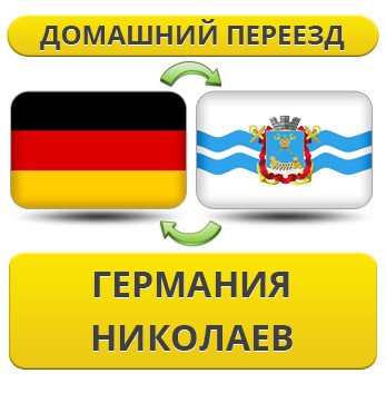 Домашній переїзд із Німеччини в Ніколаїв