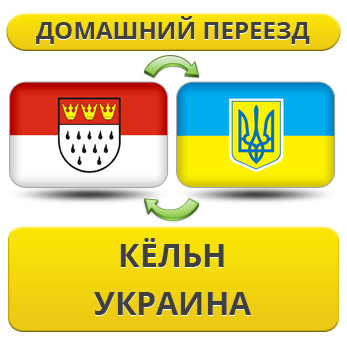 Домашній переїзд із Кельна в Україну