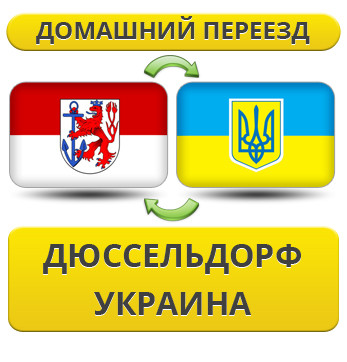 Домашній переїзд із Дюсельдорфа в Україну