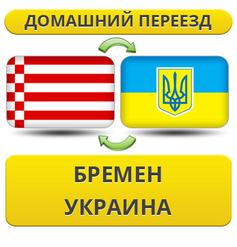 Домашній переїзд із Бремена в Україну