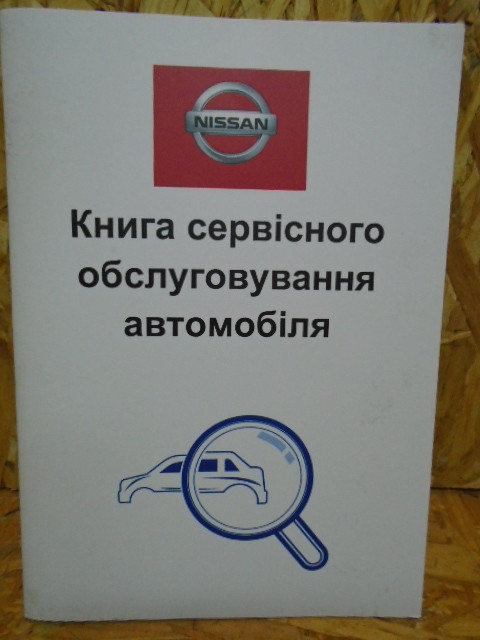 Сервісна книга Nissan (Нісан)