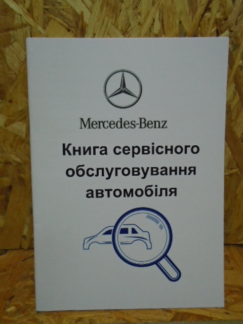 Сервісна книга Mercedes-Benz