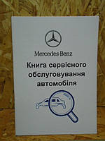 Сервисная книга Mercedes-Benz