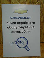 Сервісна книга Chevrolet (Шевроле)