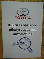 Сервісна книга Toyota (Тойота)