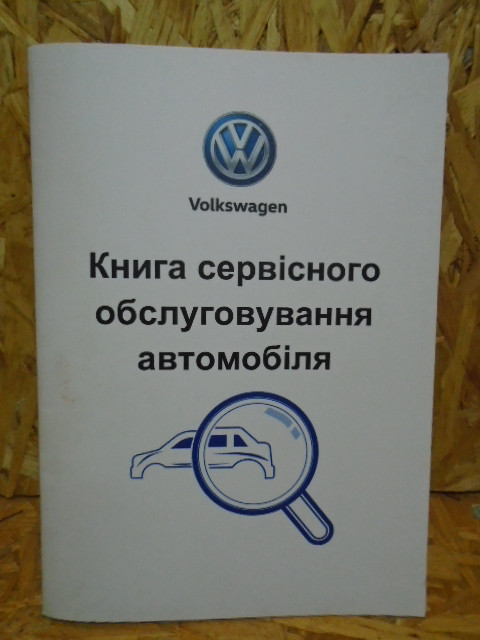 Сервісна книга Volkswagen