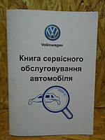 Сервісна книга Volkswagen