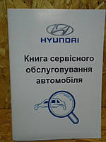 Сервисная книга Hyundai (Хюндай)