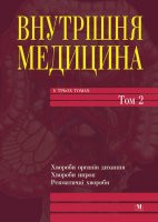 Амосова К.М. Внутрішня медицина, том 2